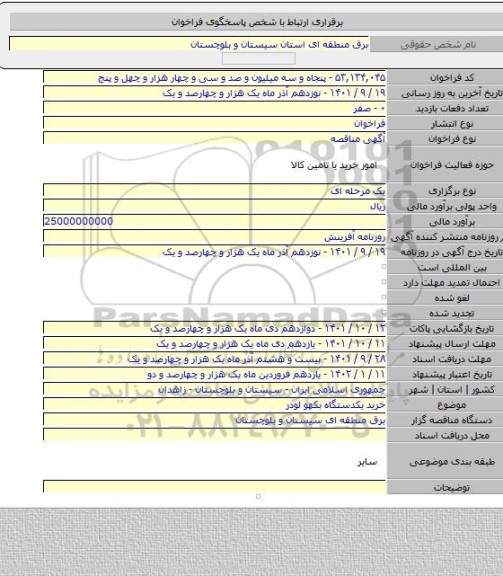 مناقصه, خرید یکدستگاه بکهو لودر