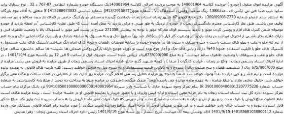 مزایده خودرو بشماره انتظامی 87-767 د 32 ، نوع سواری پراید سایپا
