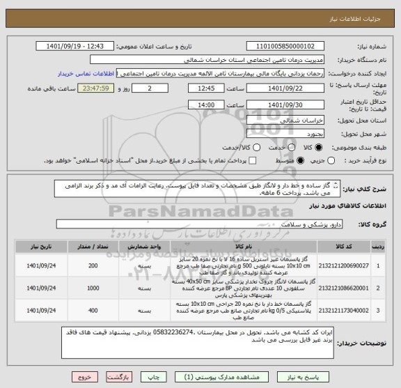 استعلام گاز ساده و خط دار و لانگاز طبق مشخصات و تعداد فایل پیوست. رعایت الزامات آی مد و ذکر برند الزامی می باشد. پرداخت 6 ماهه.