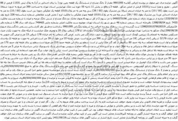 مزایده ششدانگ یک قطعه زمین