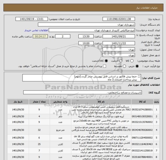 استعلام حتما پیش فاکتور بر اساس فایل پیوستی صادر گردد.(مهم)
پیش پرداخت اعتباری 3 ماه 
هماهنگی الزامیست آقای گودرزی 09123138548