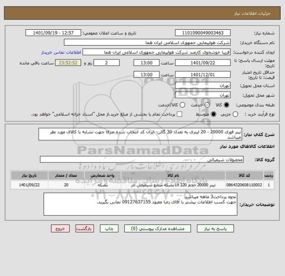 استعلام تینر فوری 20000 - 20 لیتری به تعداد 30 گالن- ایران کد انتخاب شده صرفا جهت تشابه با کالای مورد نظر میباشد