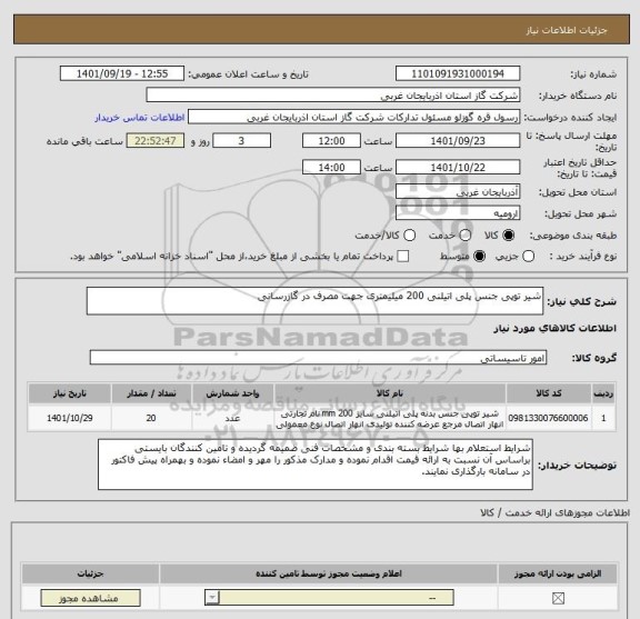 استعلام شیر توپی جنس پلی اتیلنی 200 میلیمتری جهت مصرف در گازرسانی