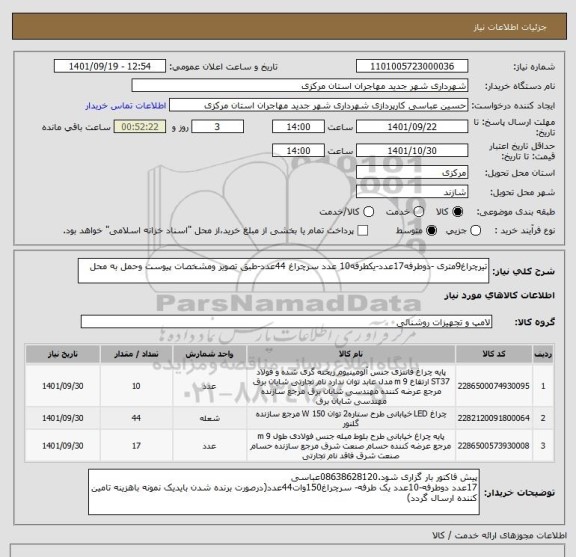 استعلام تیرچراغ9متری -دوطرفه17عدد-یکطرفه10 عدد سرچراغ 44عدد-طبق تصویر ومشخصات پیوست وحمل به محل