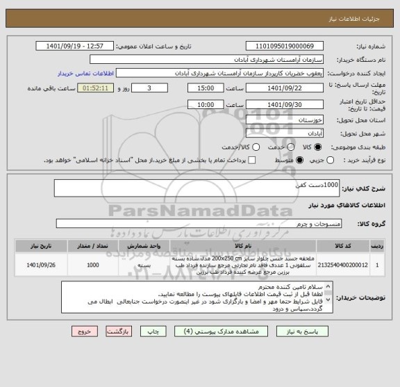 استعلام 1000دست کفن