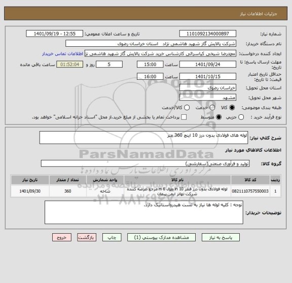 استعلام لوله های فولادی بدون درز 10 اینچ 360 متر