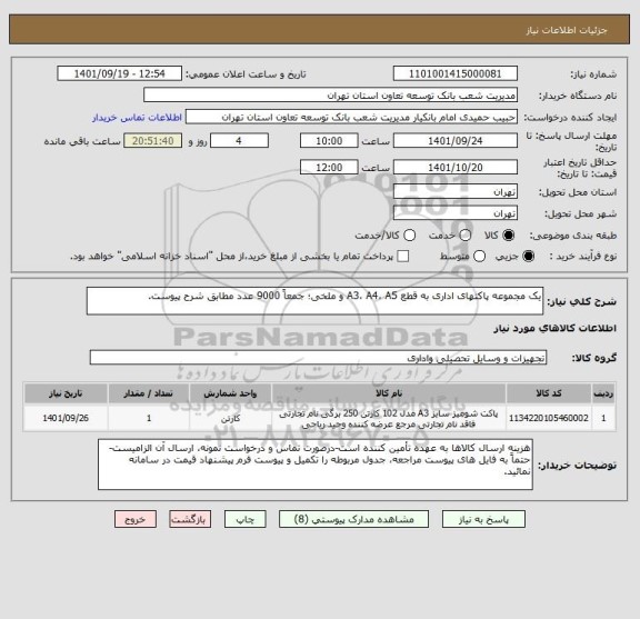 استعلام یک مجموعه پاکتهای اداری به قطع A3، A4، A5 و ملخی؛ جمعاً 9000 عدد مطابق شرح پیوست.
