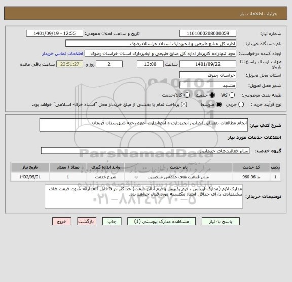 استعلام انجام مطالعات تفصیلی اجرایی آبخیزداری و آبخوانداری حوزه رخنه شهرستان فریمان