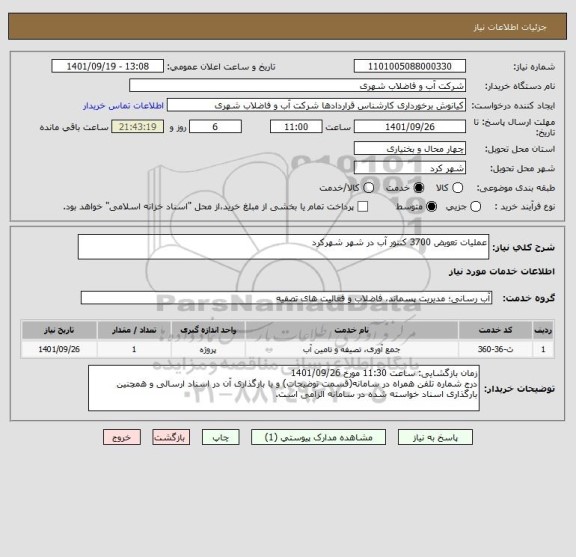 استعلام عملیات تعویض 3700 کنتور آب در شهر شهرکرد