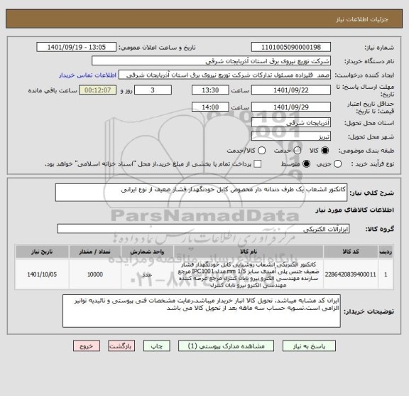 استعلام کانکتور انشعاب یک طرف دندانه دار مخصوص کابل خودنگهدار فشار ضعیف از نوع ایرانی