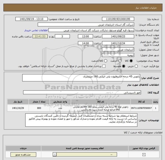 استعلام زانویی 45 درجه الکتروفیوژن پلی اتیلنی 160 میلیمتری