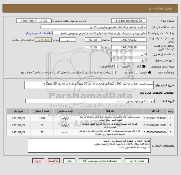 استعلام سیب زمینی تازه درجه یک 1500 کیلوگرم،هویج درجه یک30 کیلوگرم،قارچ درجه یک 25 کیلوگرم