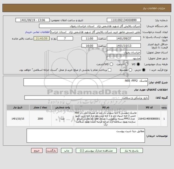 استعلام ماسک  N95 -FFP2