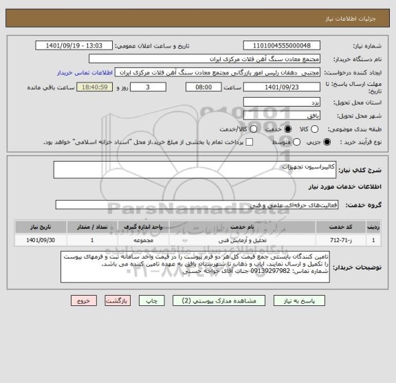 استعلام کالیبراسیون تجهیزات