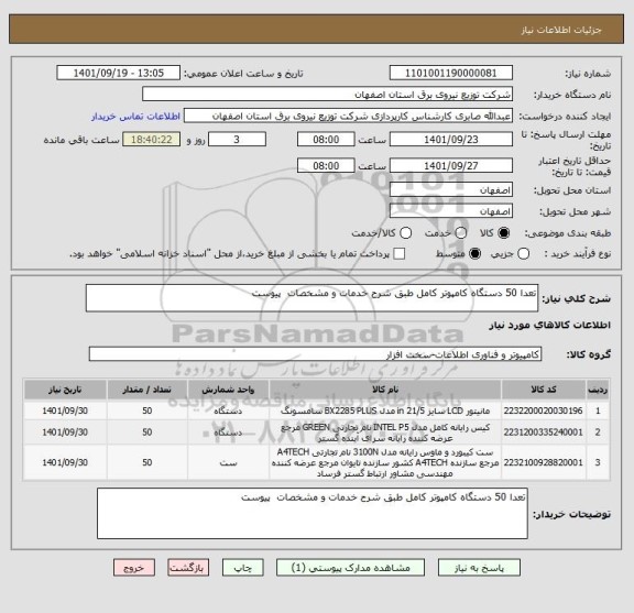 استعلام تعدا 50 دستگاه کامپوتر کامل طبق شرح خدمات و مشخصات  پیوست