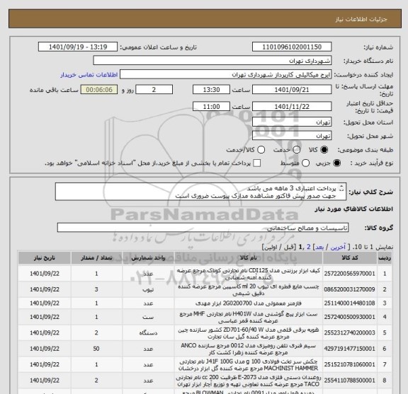 استعلام پرداخت اعتباری 3 ماهه می باشد
جهت صدور پیش فاکتور مشاهده مدارک پیوست ضروری است
هماهنگی با آقای گودرزی 09123138548