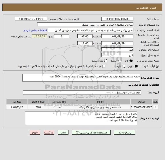 استعلام خامه عسلی باتاریخ تولید روز و برند معتبر دارای تاریخ تولید و انقضا به تعداد 3800 عدد