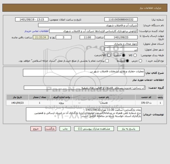 استعلام عملیات حفاری و نصب انشعابات فاضلاب شهر بن