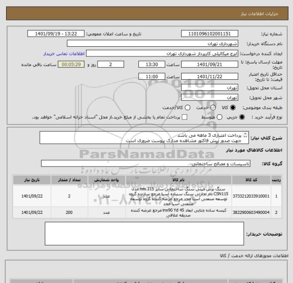 استعلام پرداخت اعتباری 3 ماهه می باشد
جهت صدور پیش فاکتور مشاهده مدارک پیوست ضروری است
هماهنگی با آقای گودرزی 09123138548