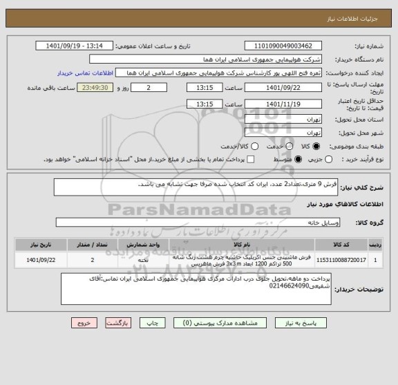 استعلام فرش 9 متری،تعداد2 عدد، ایران کد انتخاب شده صرفا جهت تشابه می باشد.