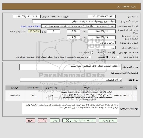 استعلام کانکتور انشعاب خانگی کابل خودنگهدار فشار ضعیف