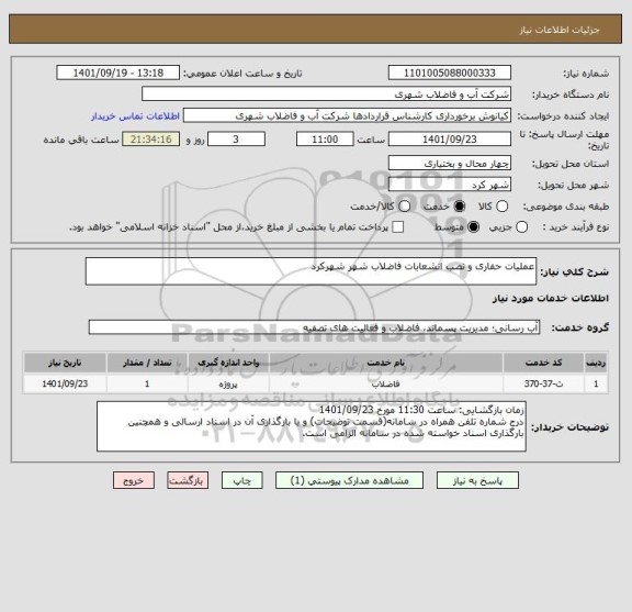 استعلام عملیات حفاری و نصب انشعابات فاضلاب شهر شهرکرد