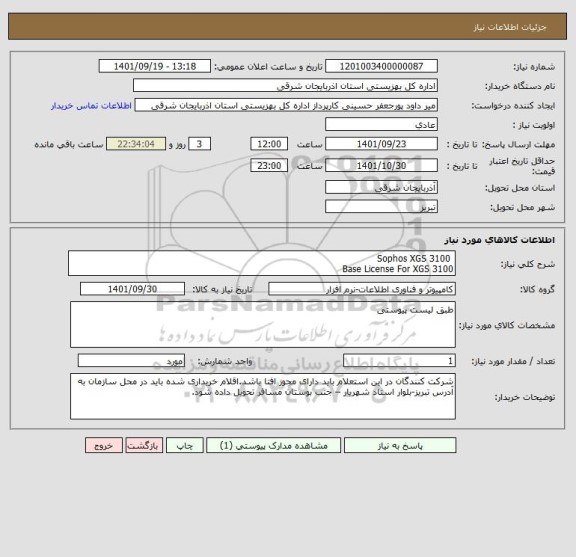استعلام  Sophos XGS 3100 
Base License For XGS 3100