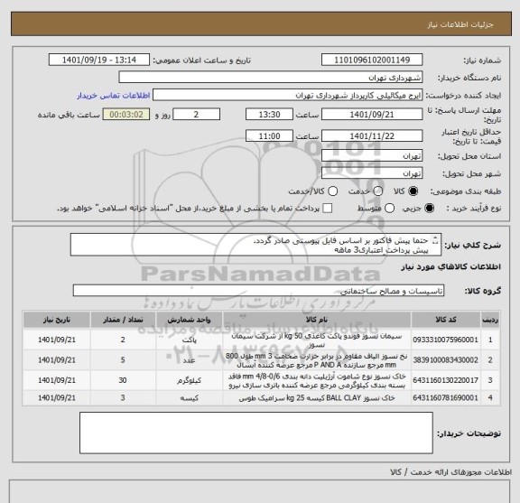 استعلام حتما پیش فاکتور بر اساس فایل پیوستی صادر گردد.
پیش پرداخت اعتباری3 ماهه
هماهنگی با آقای گودرزی 09123138548