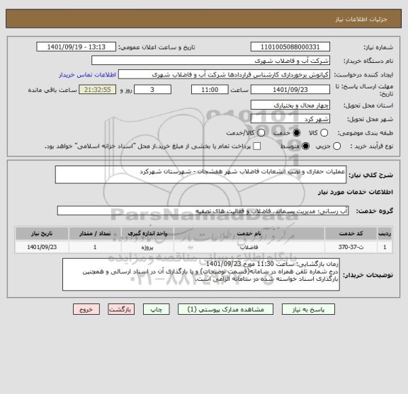 استعلام عملیات حفاری و نصب انشعابات فاضلاب شهر هفشجان - شهرستان شهرکرد