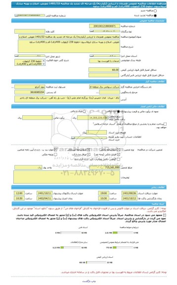 مناقصه، مناقصه عمومی همزمان با ارزیابی (یکپارچه) یک مرحله ای تجدید یک مناقصه 1401/32 تعویض، اصلاح و بهینه سازی ایزولاسیون خطوط 230 کیلوولت 400اراک1-قم و 400اراک1-ساوه
