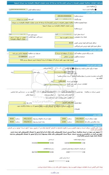 مناقصه، مناقصه عمومی همزمان با ارزیابی (یکپارچه) یک مرحله ای تجدید عملیات کارهای باقیمانده سد چپراباد اشنویه
