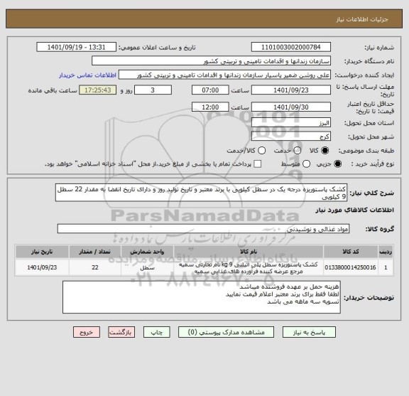 استعلام کشک پاستوریزه درجه یک در سطل کیلویی با برند معتبر و تاریخ تولید روز و دارای تاریخ انقضا به مقدار 22 سطل 9 کیلویی