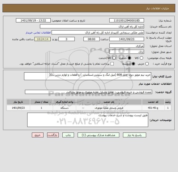 استعلام خرید نیم موتور دیزل خاور 808 (میل لنگ و سیلندر استاندارد ) و قطعات و لوازم درزین د33
