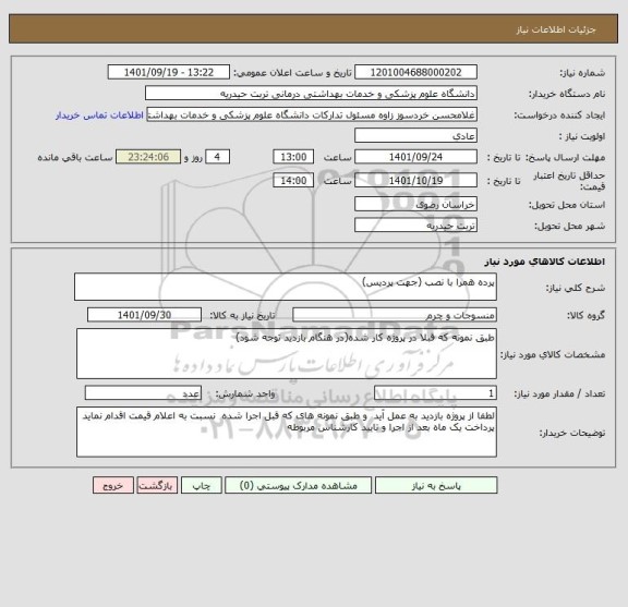 استعلام پرده همرا با نصب (جهت پردیس)