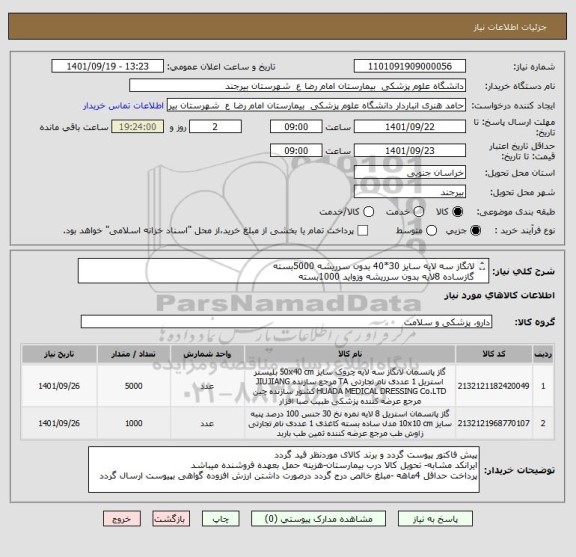 استعلام لانگاز سه لایه سایز 30*40 بدون سرریشه 5000بسته 
گازساده 8لایه بدون سرریشه وزواید 1000بسته