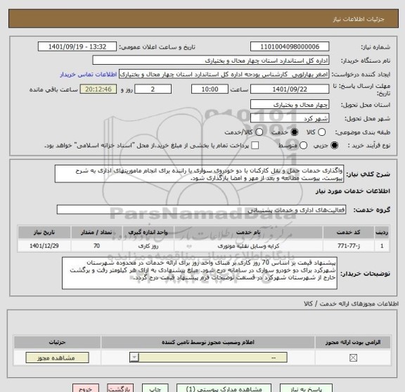 استعلام واگذاری خدمات حمل و نقل کارکنان با دو خودروی سواری با راننده برای انجام ماموریتهای اداری به شرح پیوست. پیوست مطالعه و بعد از مهر و امضا بارگذاری شود.