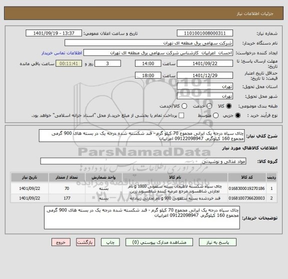 استعلام چای سیاه درجه یک ایرانی مجموع 70 کیلو گرم - قند شکسته شده درجه یک در بسته های 900 گرمی مجموع 160 کیلوگرم. 09122098947 اعرابیان