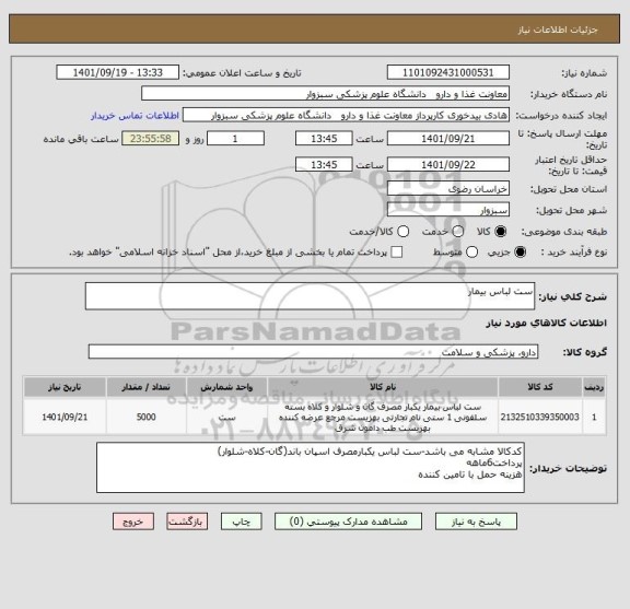 استعلام ست لباس بیمار