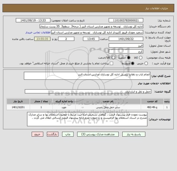 استعلام انجام ایاب و ذهاب پرسنل اداره کل نوسازی مدارس استان البرز
