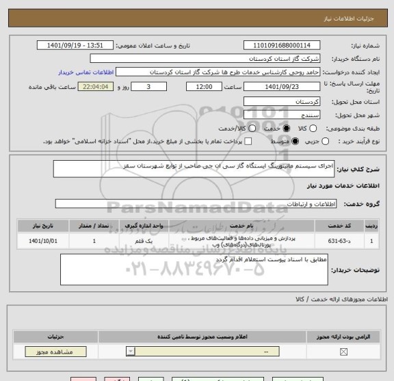 استعلام اجرای سیستم مانیتورینگ ایستگاه گاز سی ان جی صاحب از توابع شهرستان سقز