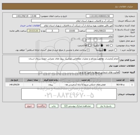 استعلام انجام آزمایشات مقاومت مصالح و عملیات مطالعاتی ژئوتکنیک پروژه های عمرانی حوضه شمال استان