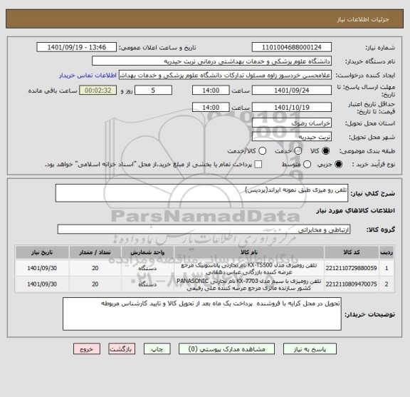 استعلام تلفن رو میزی طبق نمونه ایراند(پردیس)