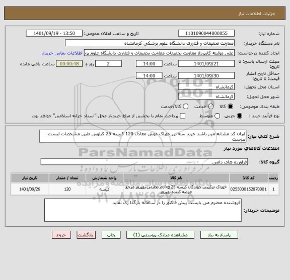 استعلام ایران کد مشابه می باشد خرید سه تن خوراک موش معادل 120 کیسه 25 کیلویی طبق مشخصات لیست پیوست