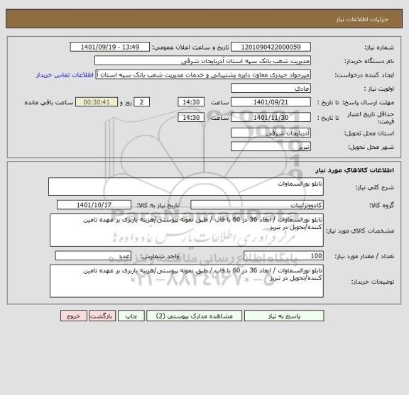 استعلام تابلو نورالسماوات