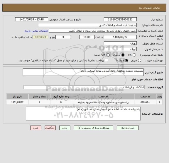 استعلام پشتیبان خدمات سامانه جامع آموزش منابع انسانی (جام)