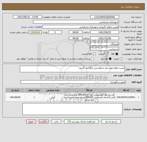 استعلام لیست لوازم مورد نیاز درخواستی بارگذاری گردید.