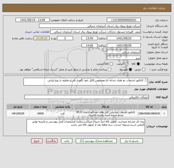 استعلام کانکتور انشعاب دو طرف دندانه دار مخصوص کابل خود نگهدار فشار ضعیف از نوع ایرانی