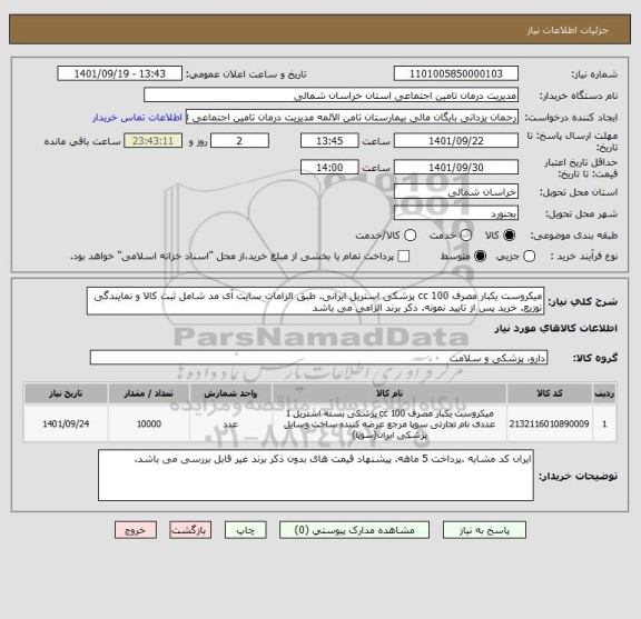 استعلام میکروست یکبار مصرف 100 cc پزشکی استریل ایرانی. طبق الزامات سایت آی مد شامل ثبت کالا و نمایندگی توزیع. خرید پس از تایید نمونه. ذکر برند الزامی می باشد