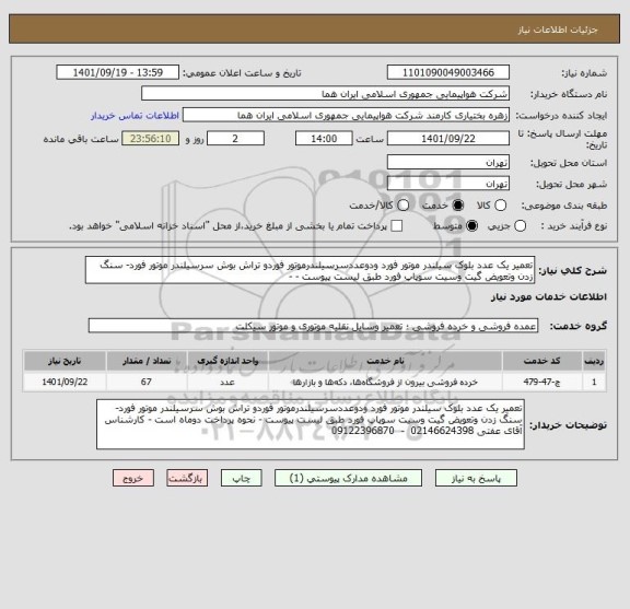 استعلام تعمیر یک عدد بلوک سیلندر موتور فورد ودوعددسرسیلندرموتور فوردو تراش بوش سرسیلندر موتور فورد- سنگ زدن وتعویض گیت وسیت سوپاپ فورد طبق لیست پیوست - -
