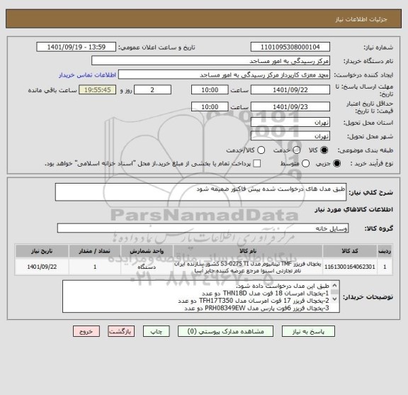 استعلام طبق مدل های درخواست شده پیش فاکتور ضمیمه شود
